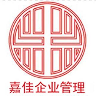 深圳市嘉佳企业管理咨询